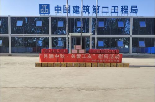 中建二局北方公司坤鼎大健康产业园项目 月满中秋 关爱工友 慰问活动