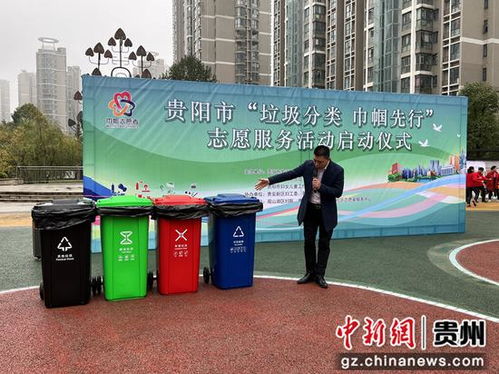 贵阳市 垃圾分类 巾帼先行 志愿服务活动启动