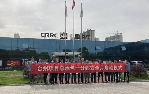 树立安全意识 铸造精品工程 台州项目自主施工部 安全生产月 活动启动