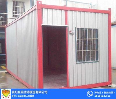 住人集装箱批发 _互惠活动房 在线咨询 _安顺住人集装箱